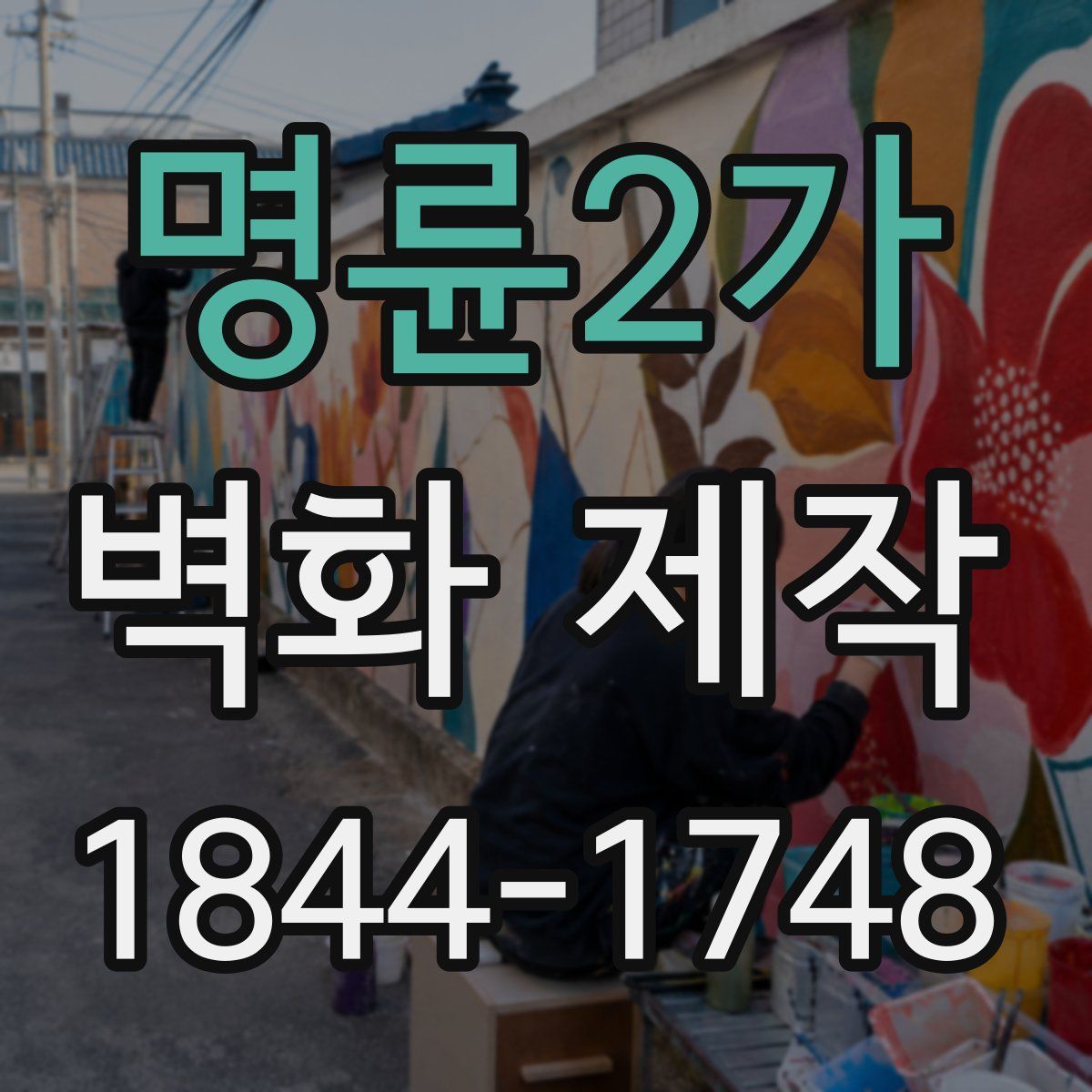 명륜2가 벽화 제작