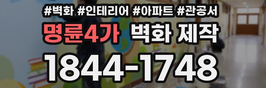 명륜4가 벽화 제작