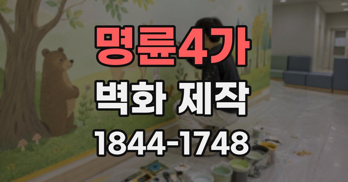 명륜4가 벽화 제작