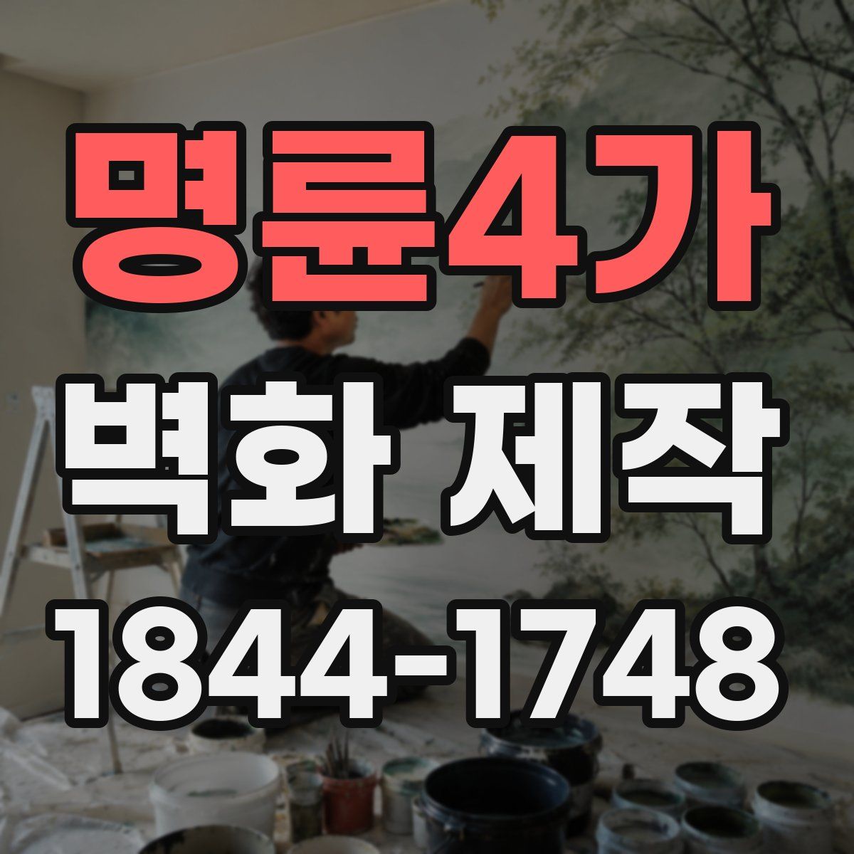 명륜4가 벽화 제작