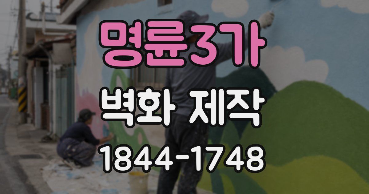 명륜3가 벽화 제작