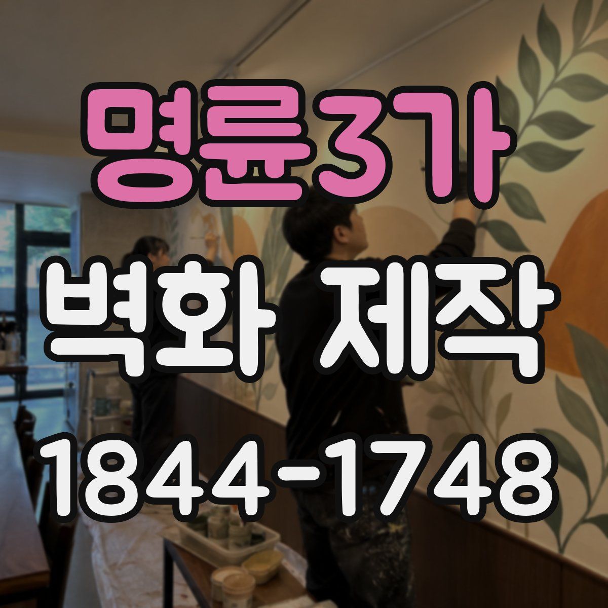 명륜3가 벽화 제작