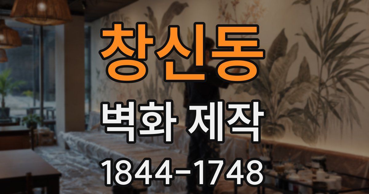 창신동 벽화 제작