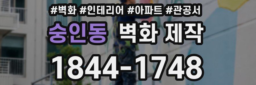 숭인동 벽화 제작
