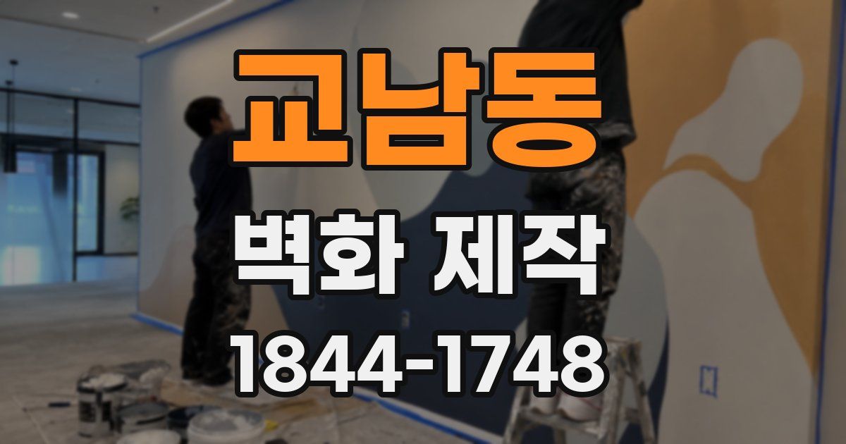 교남동 벽화 제작