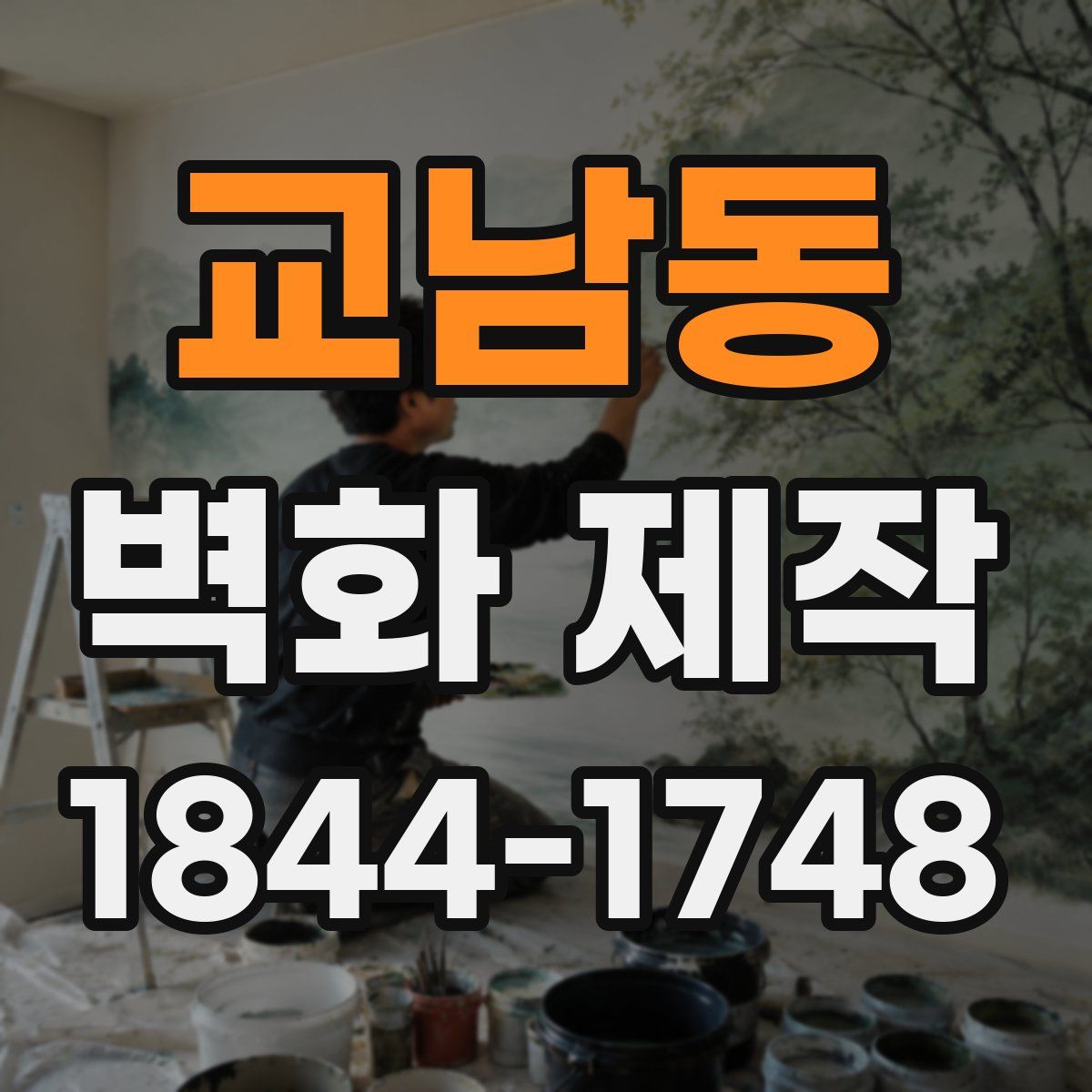 교남동 벽화 제작