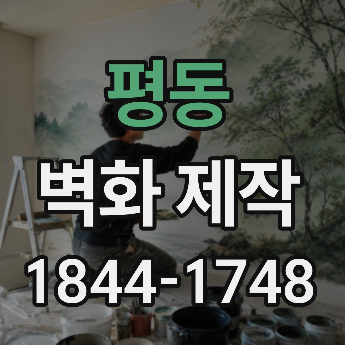 평동 벽화 제작
