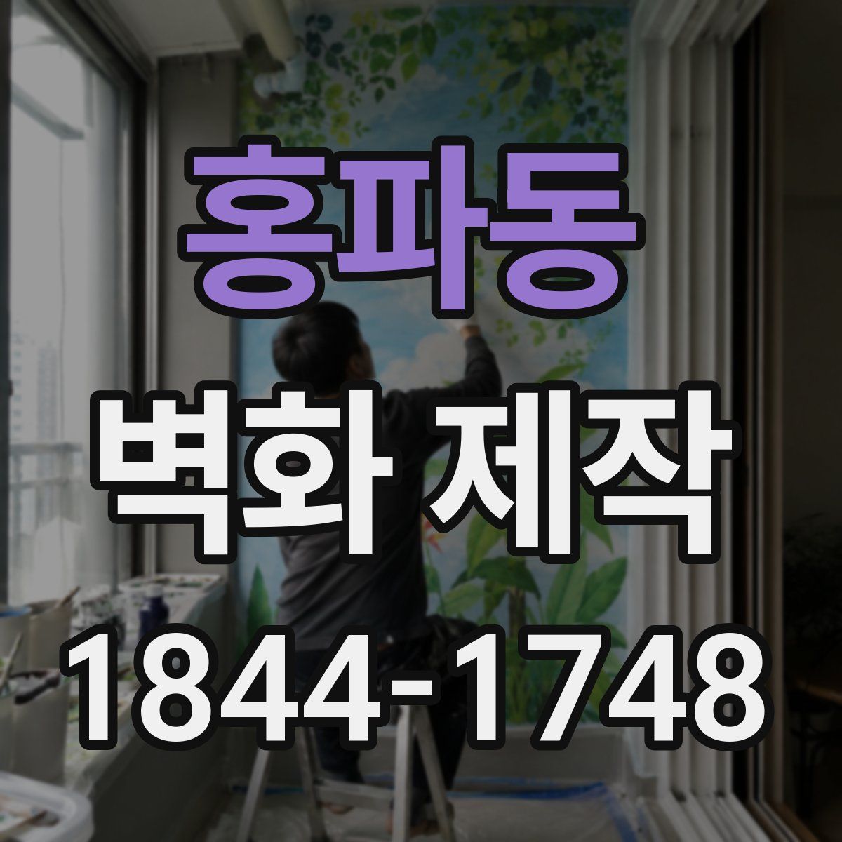홍파동 벽화 제작