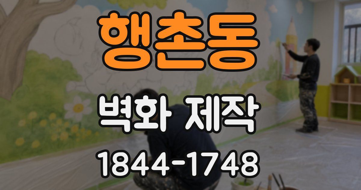 행촌동 벽화 제작