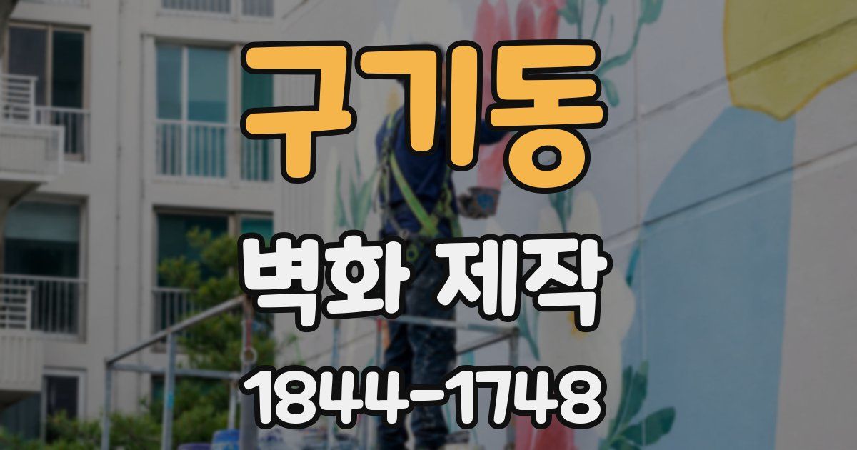 구기동 벽화 제작