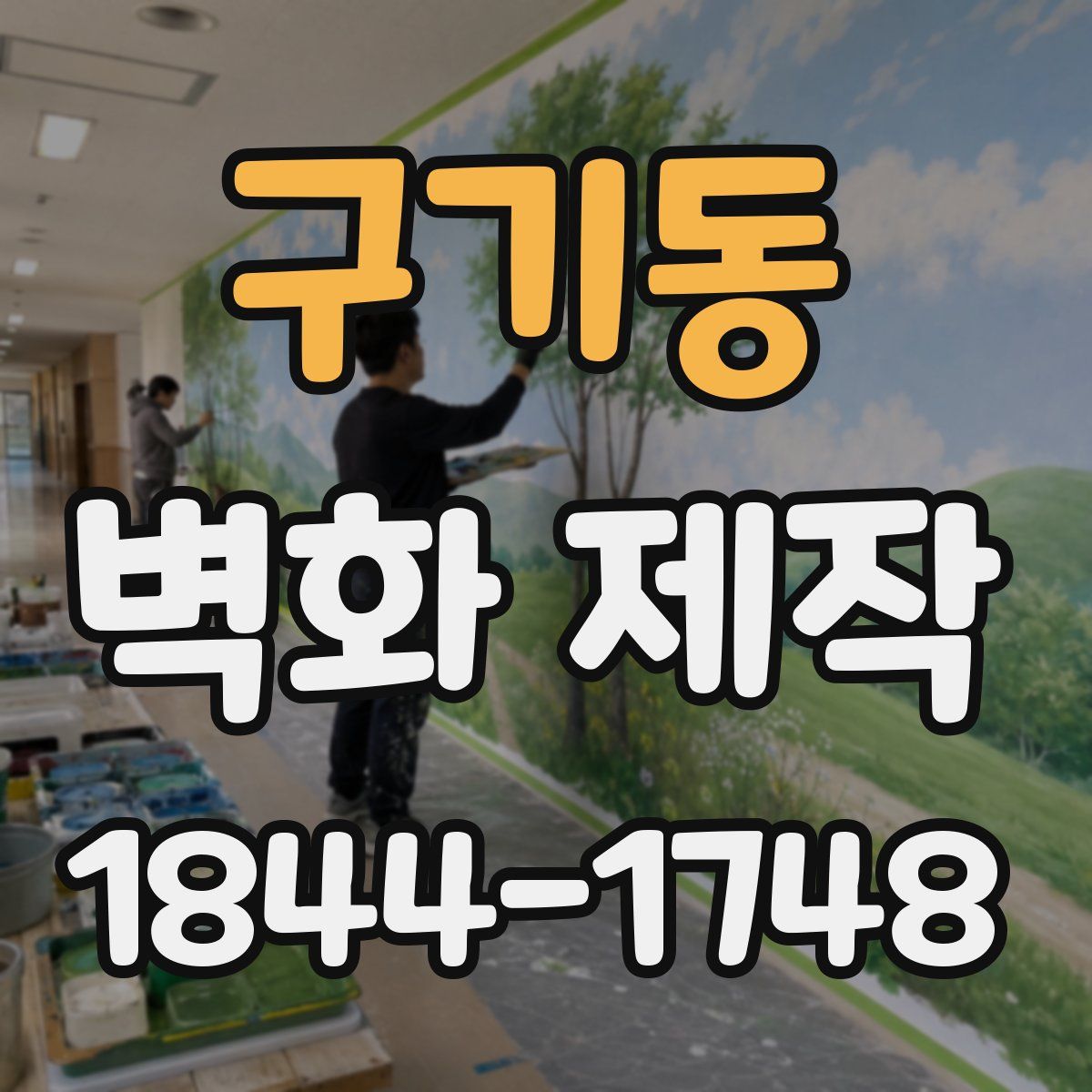 구기동 벽화 제작