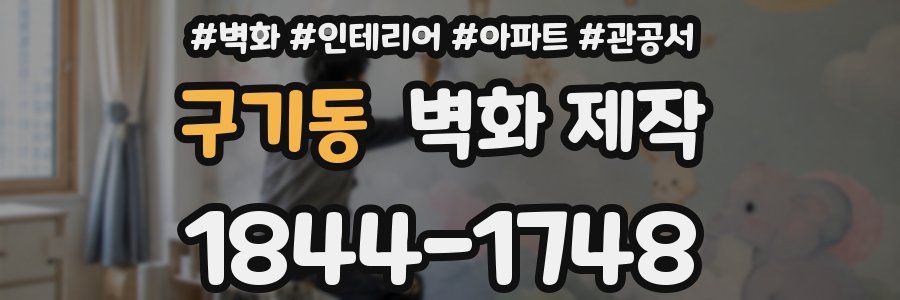 구기동 벽화 제작