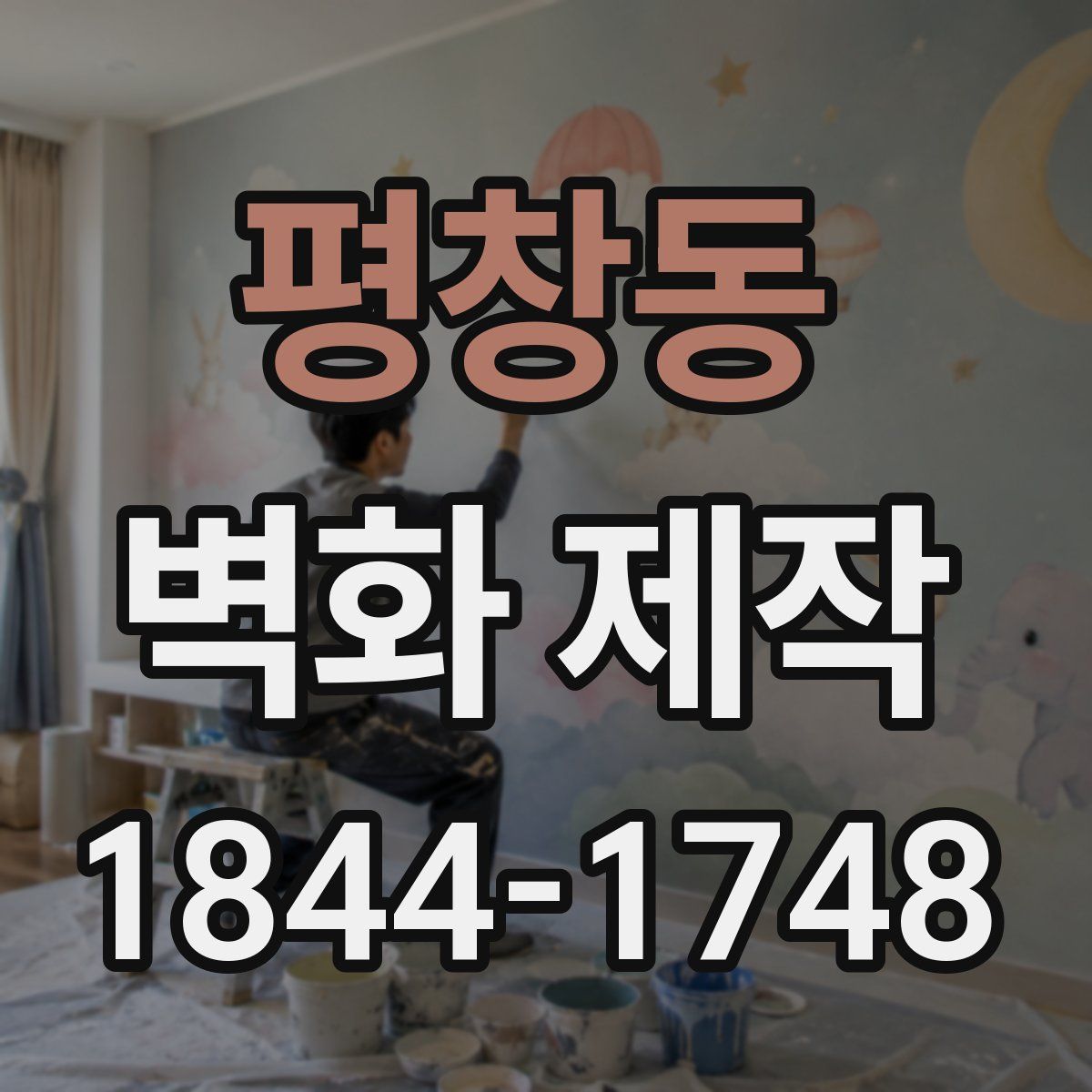 평창동 벽화 제작
