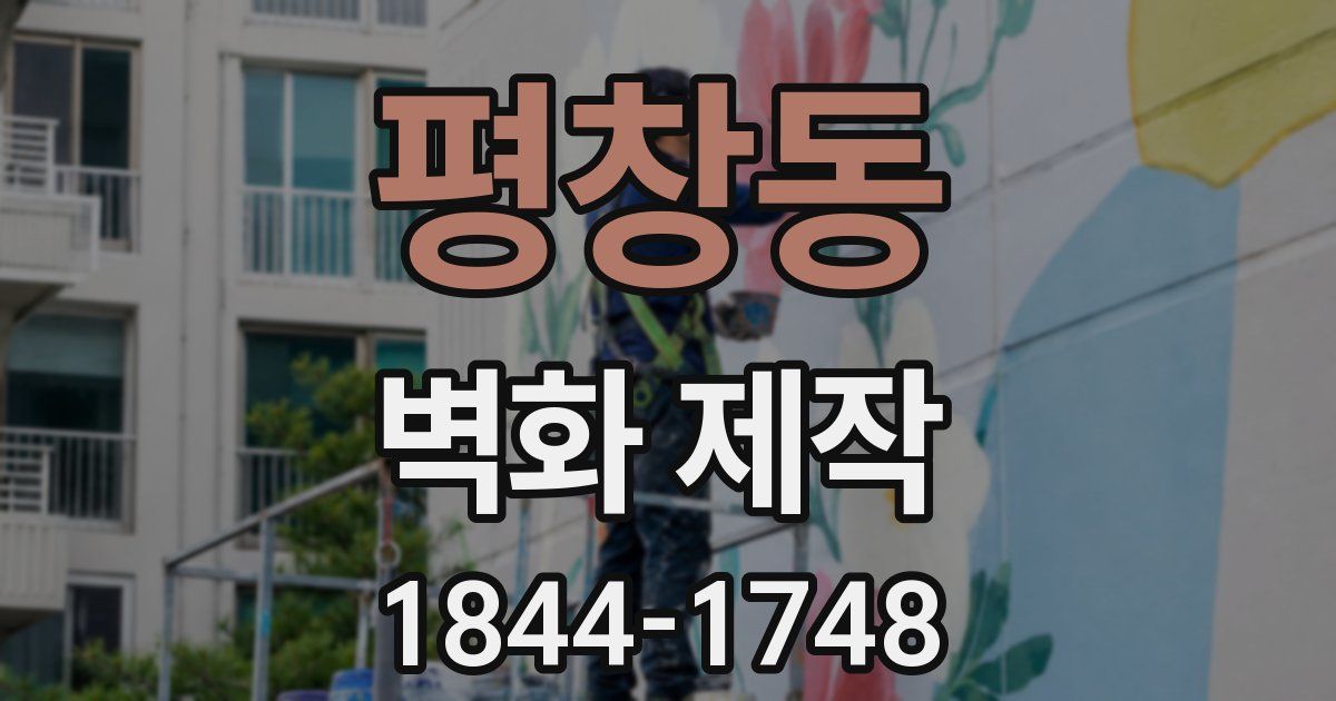 평창동 벽화 제작