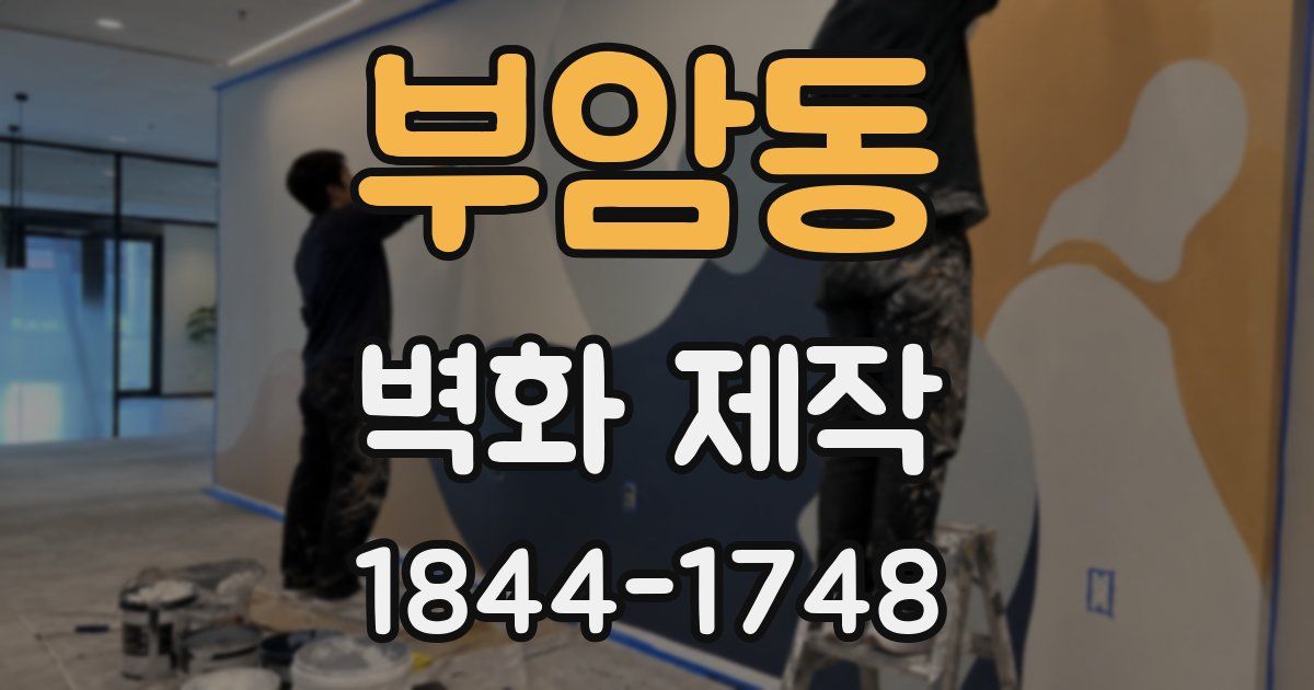 부암동 벽화 제작