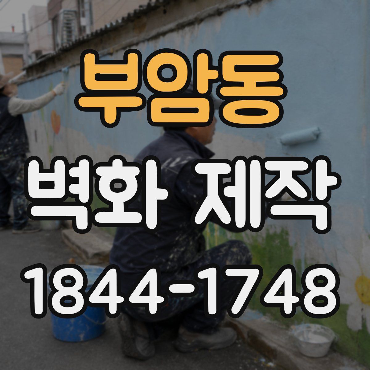 부암동 벽화 제작