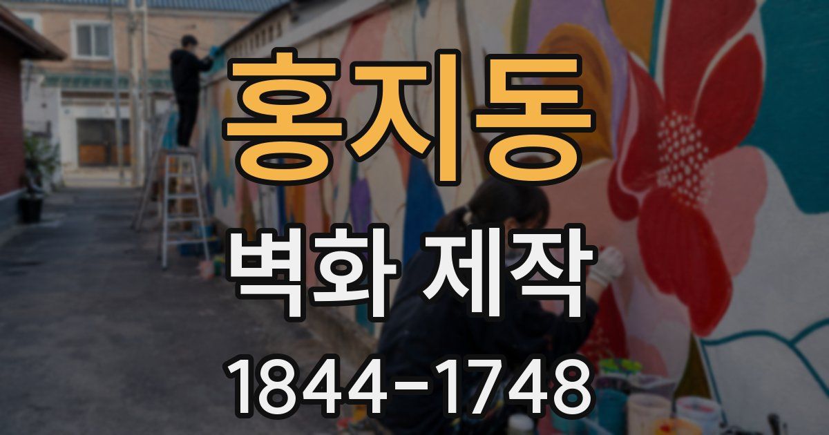 홍지동 벽화 제작