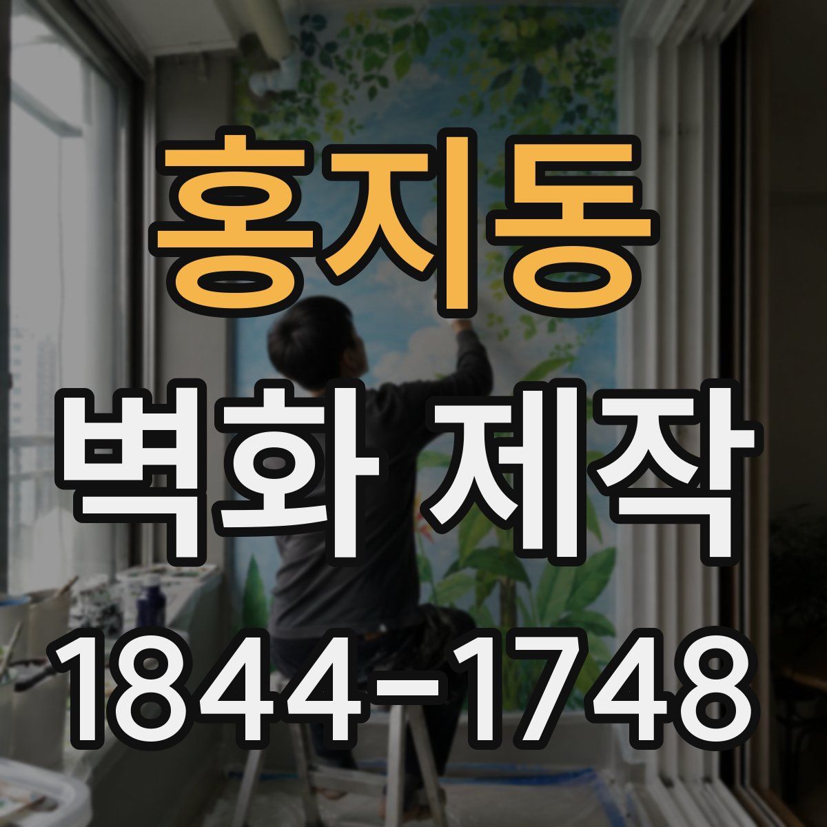 홍지동 벽화 제작