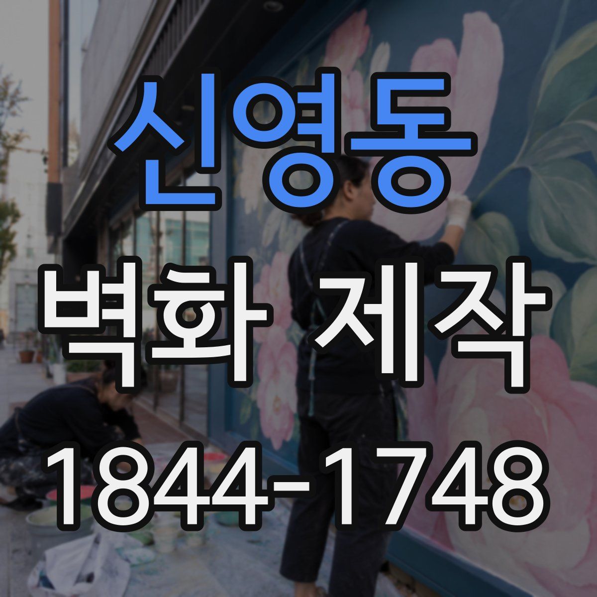 신영동 벽화 제작
