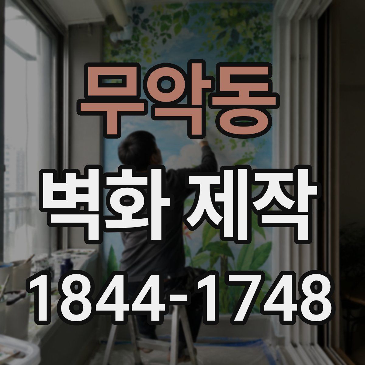 무악동 벽화 제작