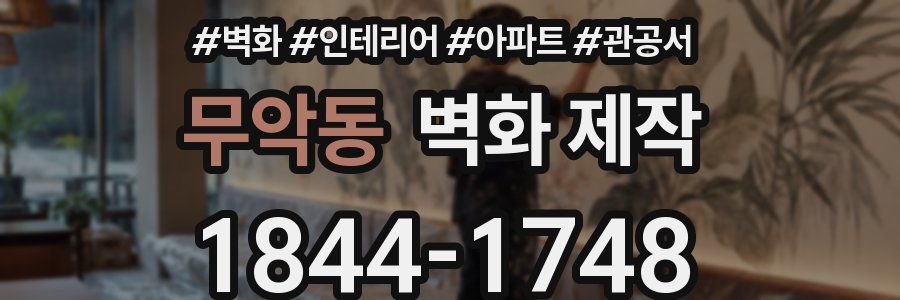 무악동 벽화 제작