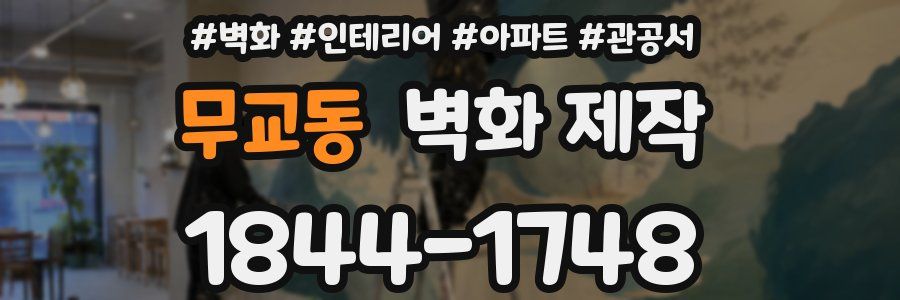 무교동 벽화 제작