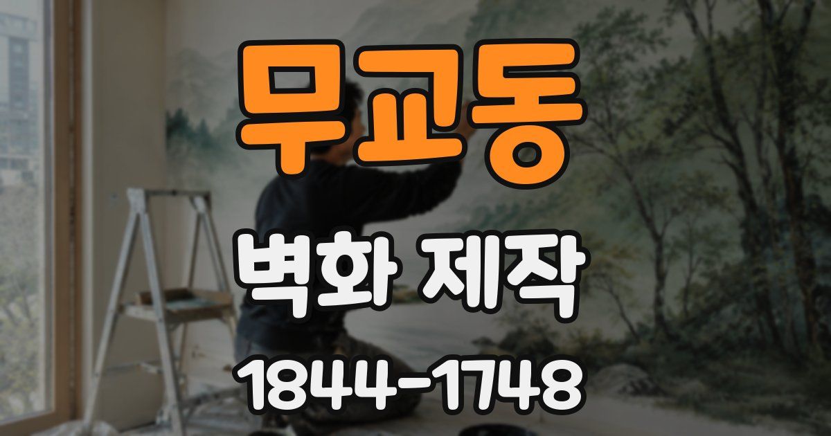 무교동 벽화 제작