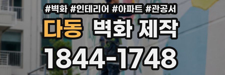 다동 벽화 제작