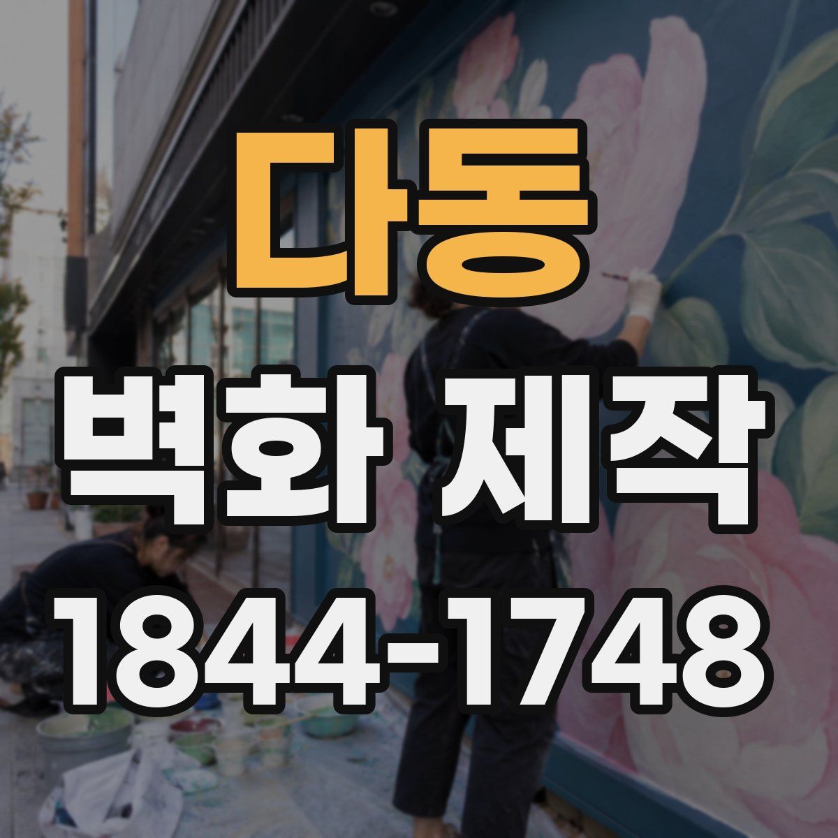 다동 벽화 제작
