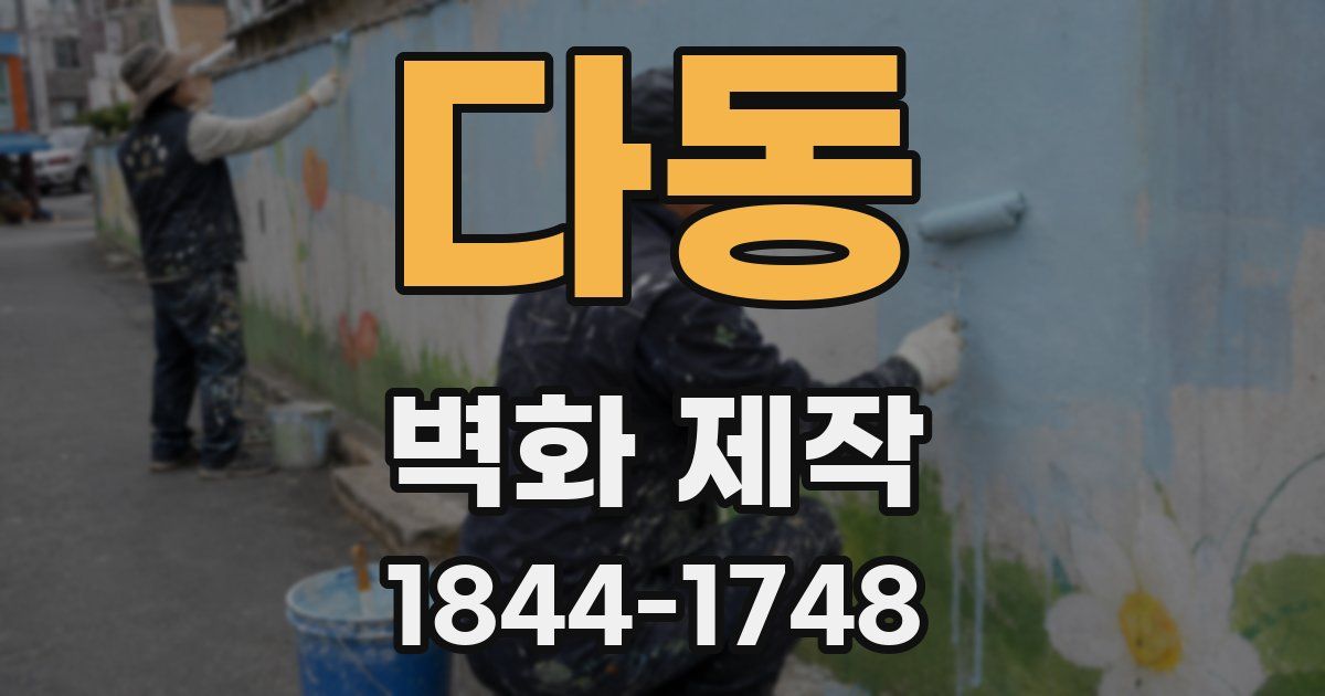 다동 벽화 제작