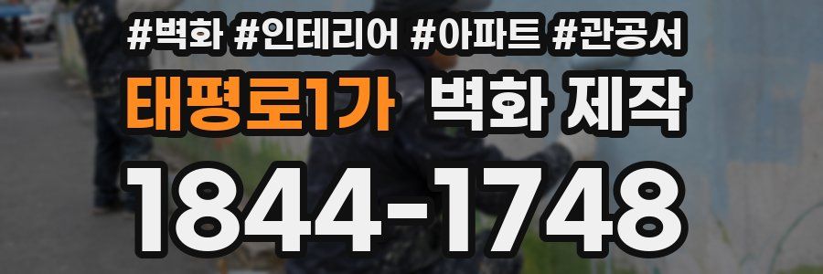 태평로1가 벽화 제작