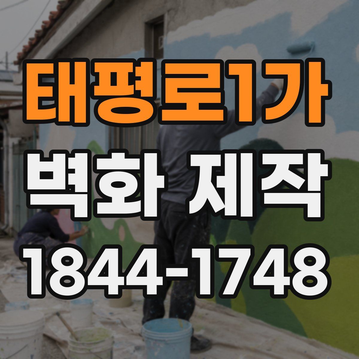 태평로1가 벽화 제작