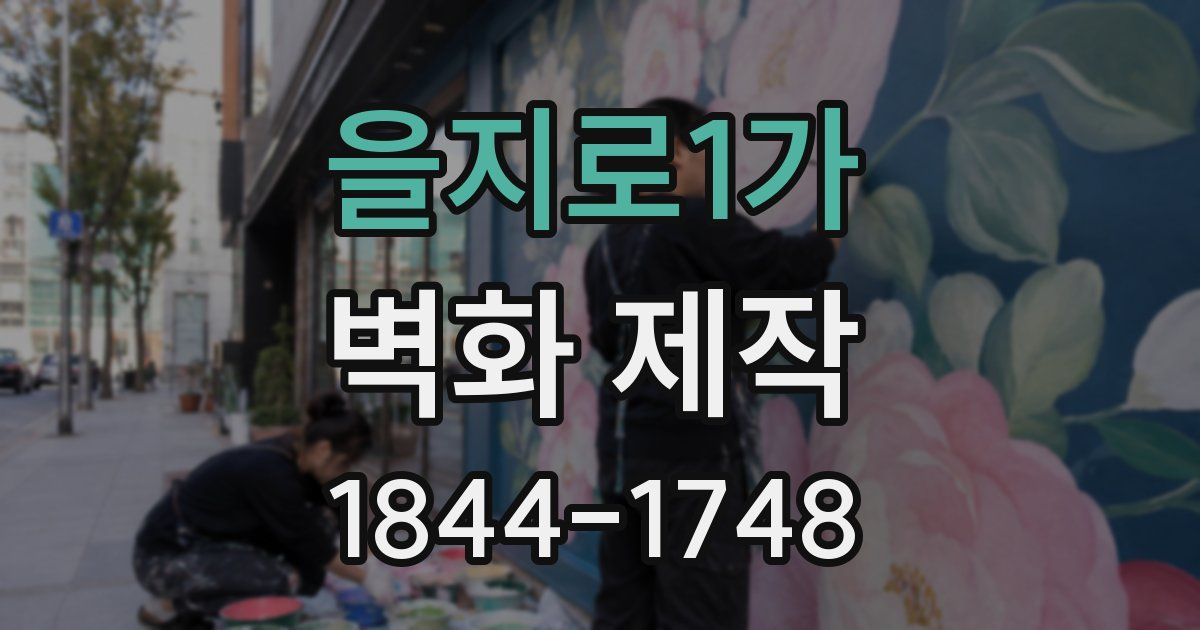 을지로1가 벽화 제작