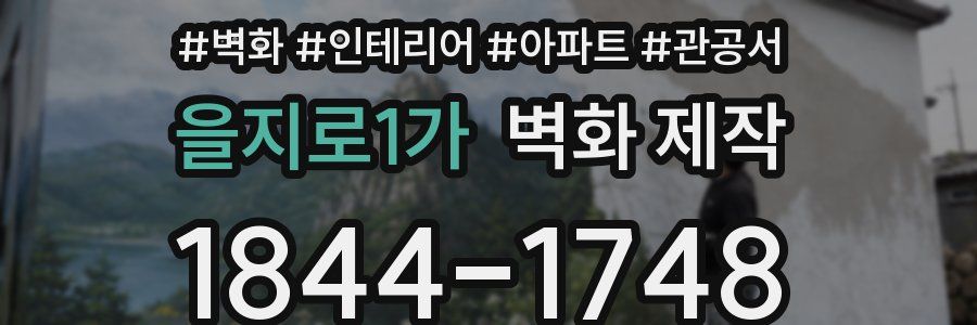 을지로1가 벽화 제작