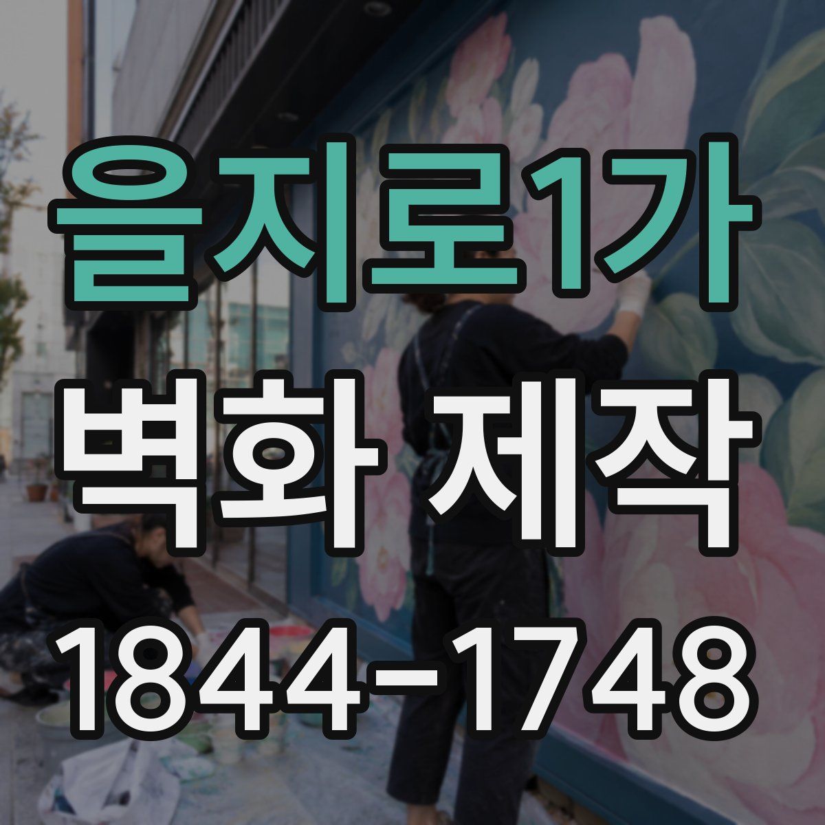 을지로1가 벽화 제작