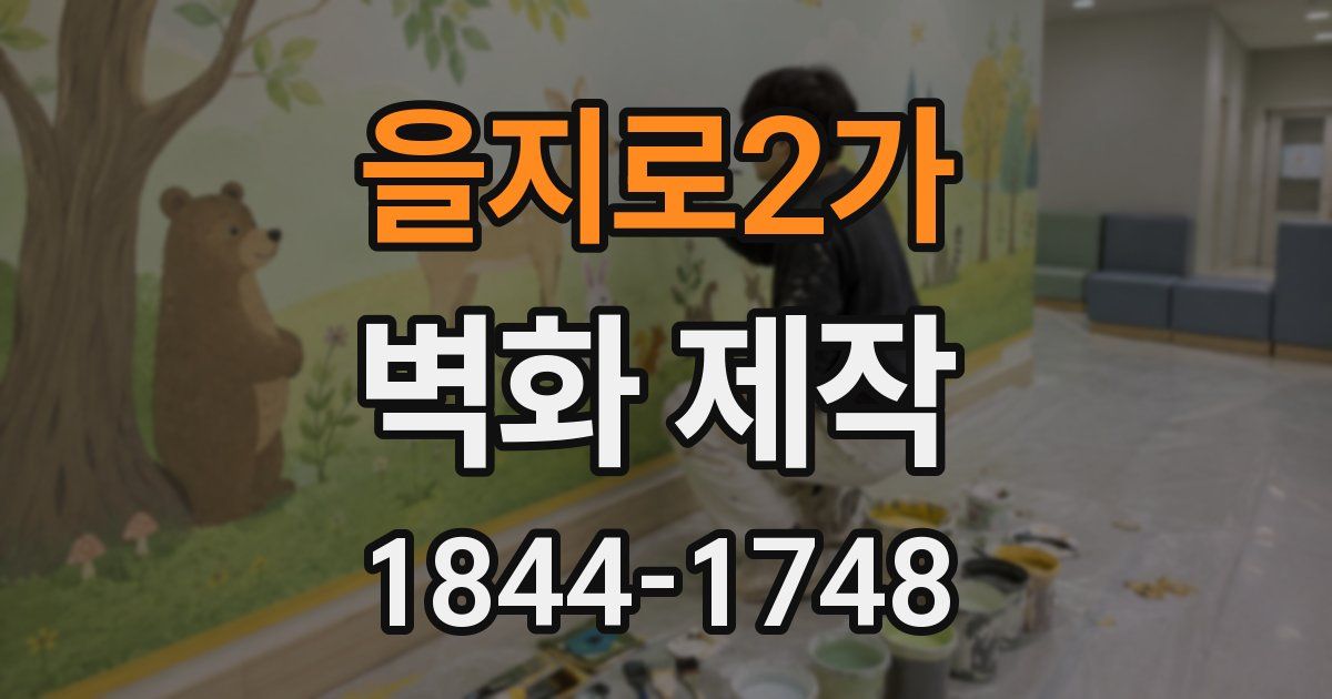 을지로2가 벽화 제작