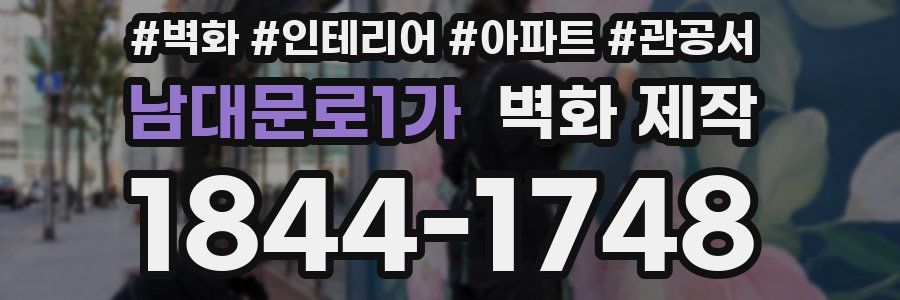 남대문로1가 벽화 제작
