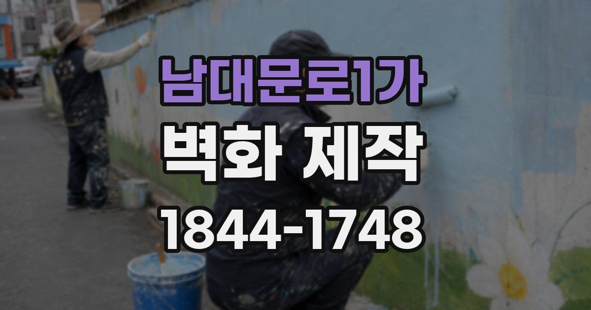남대문로1가 벽화 제작