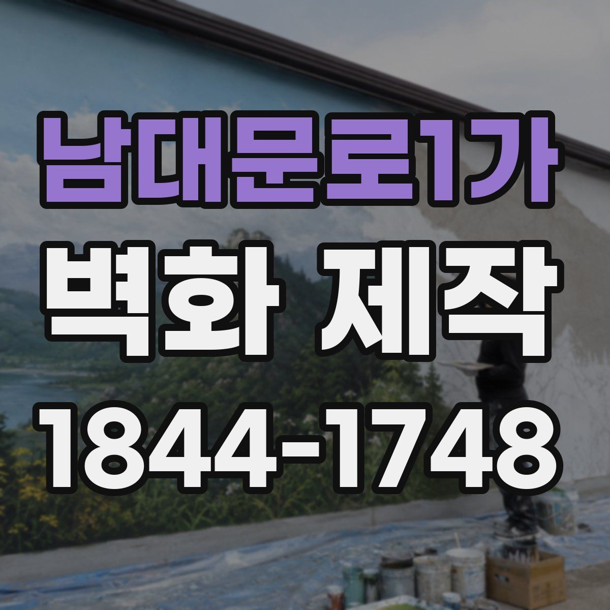 남대문로1가 벽화 제작
