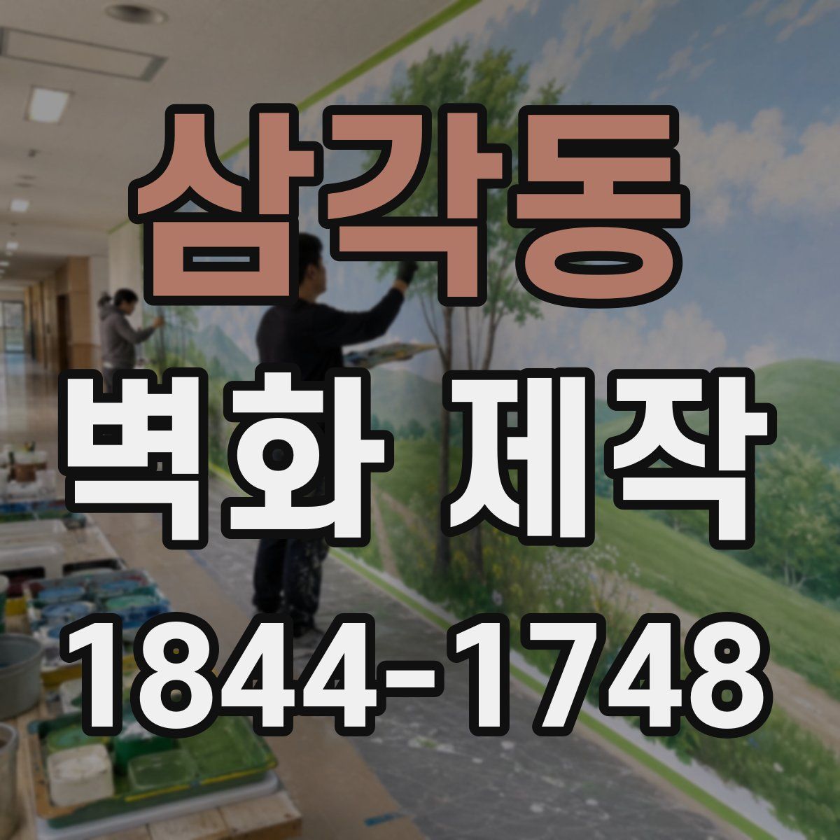 삼각동 벽화 제작