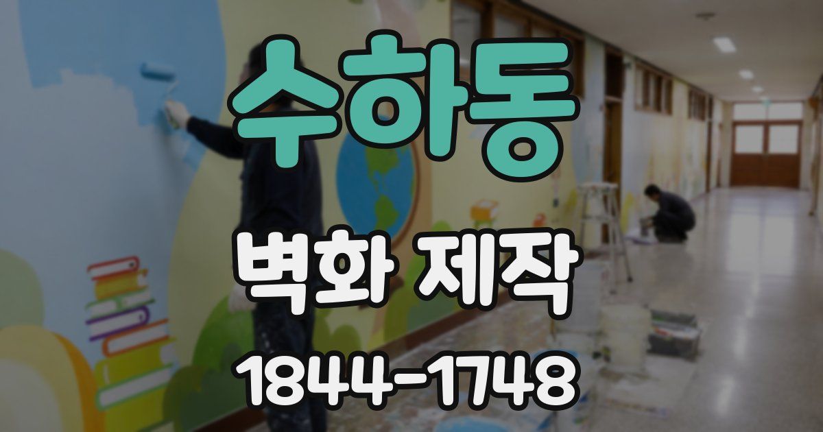 수하동 벽화 제작