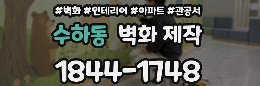 수하동 벽화 제작