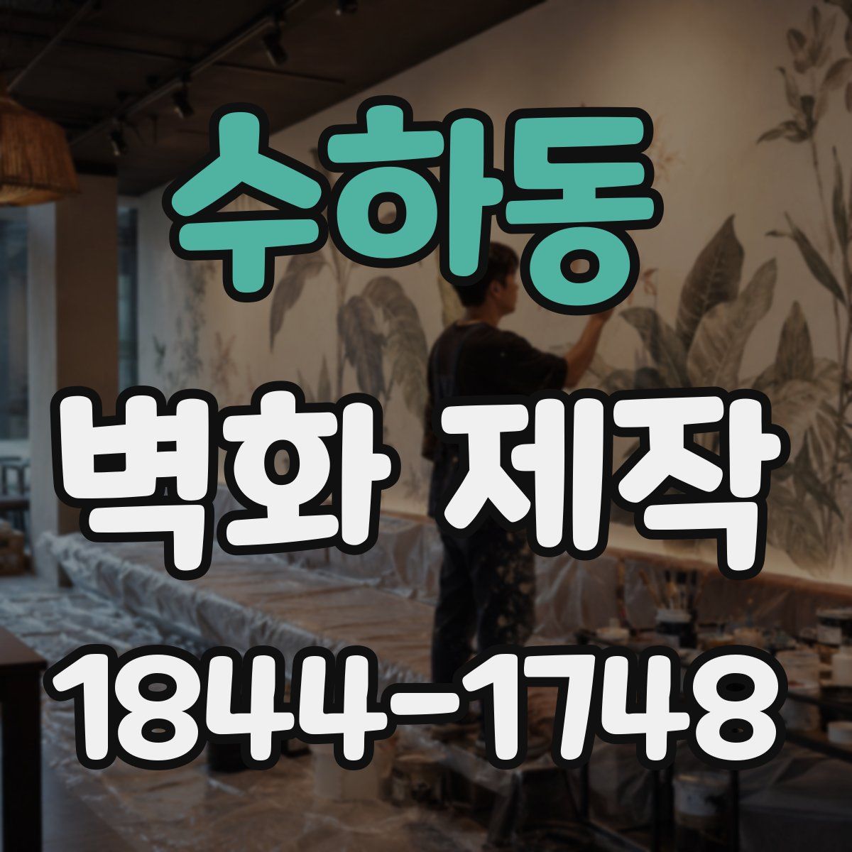 수하동 벽화 제작