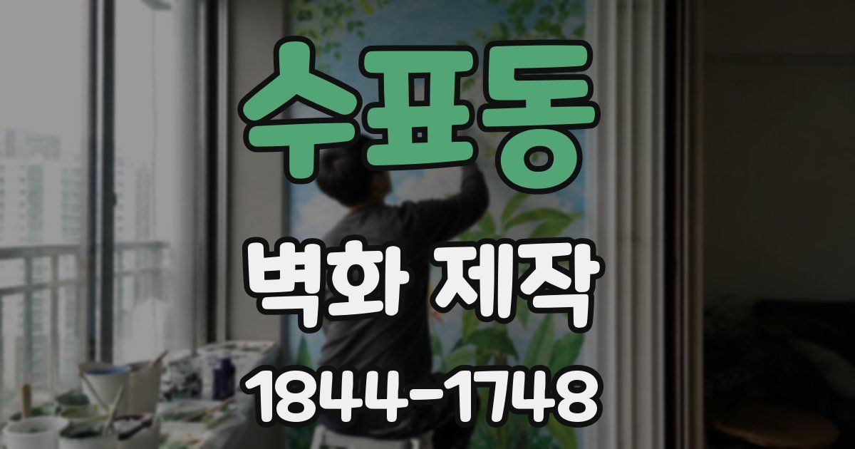 수표동 벽화 제작