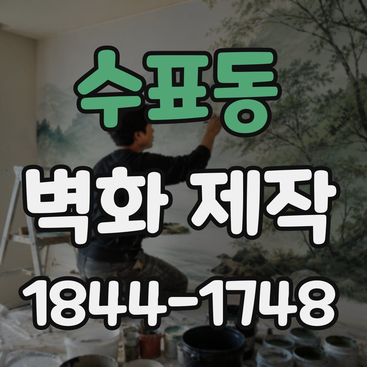 수표동 벽화 제작