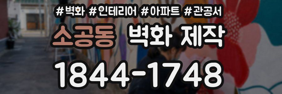 소공동 벽화 제작