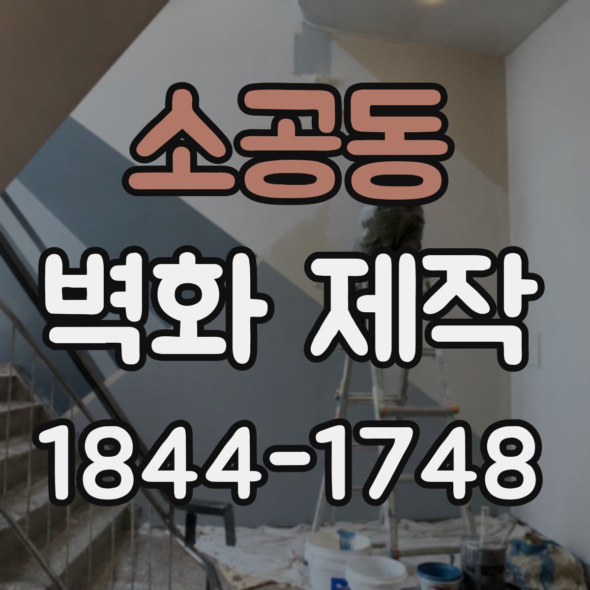 소공동 벽화 제작