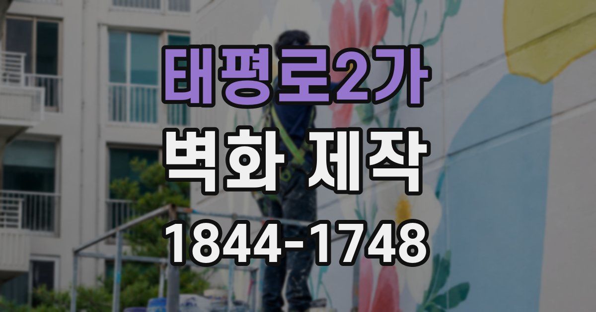 태평로2가 벽화 제작
