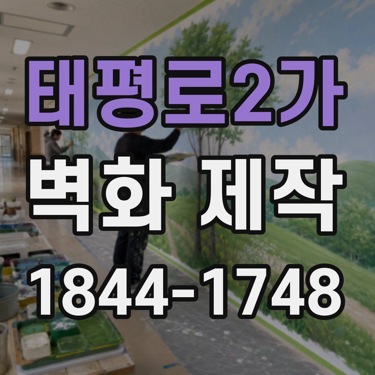 태평로2가 벽화 제작