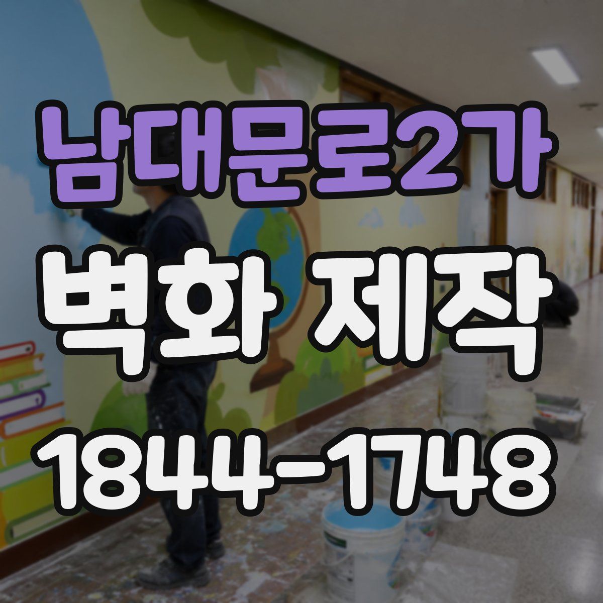 남대문로2가 벽화 제작